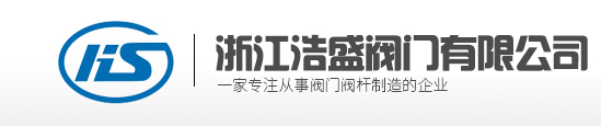 浙江浩盛閥門(mén)有限公司